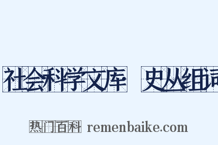 社会科学文库·史丛组词是什么意思的图片